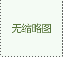 絲印機在包裝行業的貢獻及操作注意事項